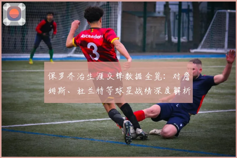 保罗乔治生涯交锋数据全览:对詹姆斯、杜兰特等球星战绩深度解析